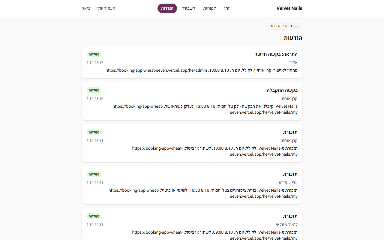 יומן ההודעות עם הודעות ה-SMS של אישור, תזכורת ובקשת אישור שנשלחו